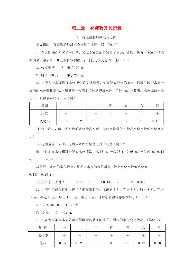 有理数的加减混合运算在实际生活中的应用同步练习（含解析）（新版）北师大版