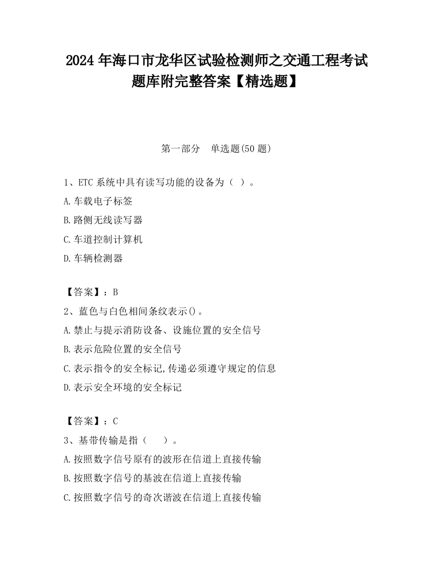 2024年海口市龙华区试验检测师之交通工程考试题库附完整答案【精选题】