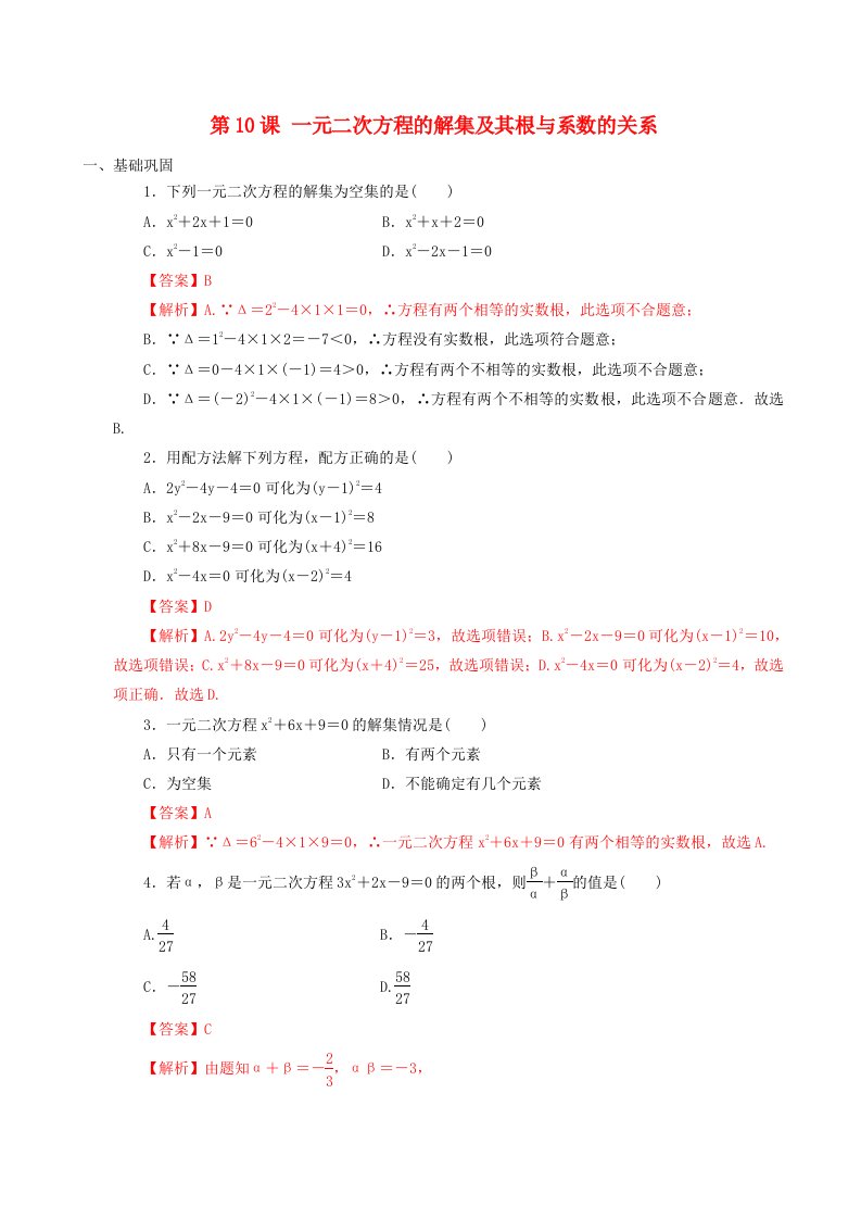 2021年高中数学第2章等式与不等式第10课一元二次方程的解集及其根与系数的关系课时同步练含解析新人教B版必修第一册