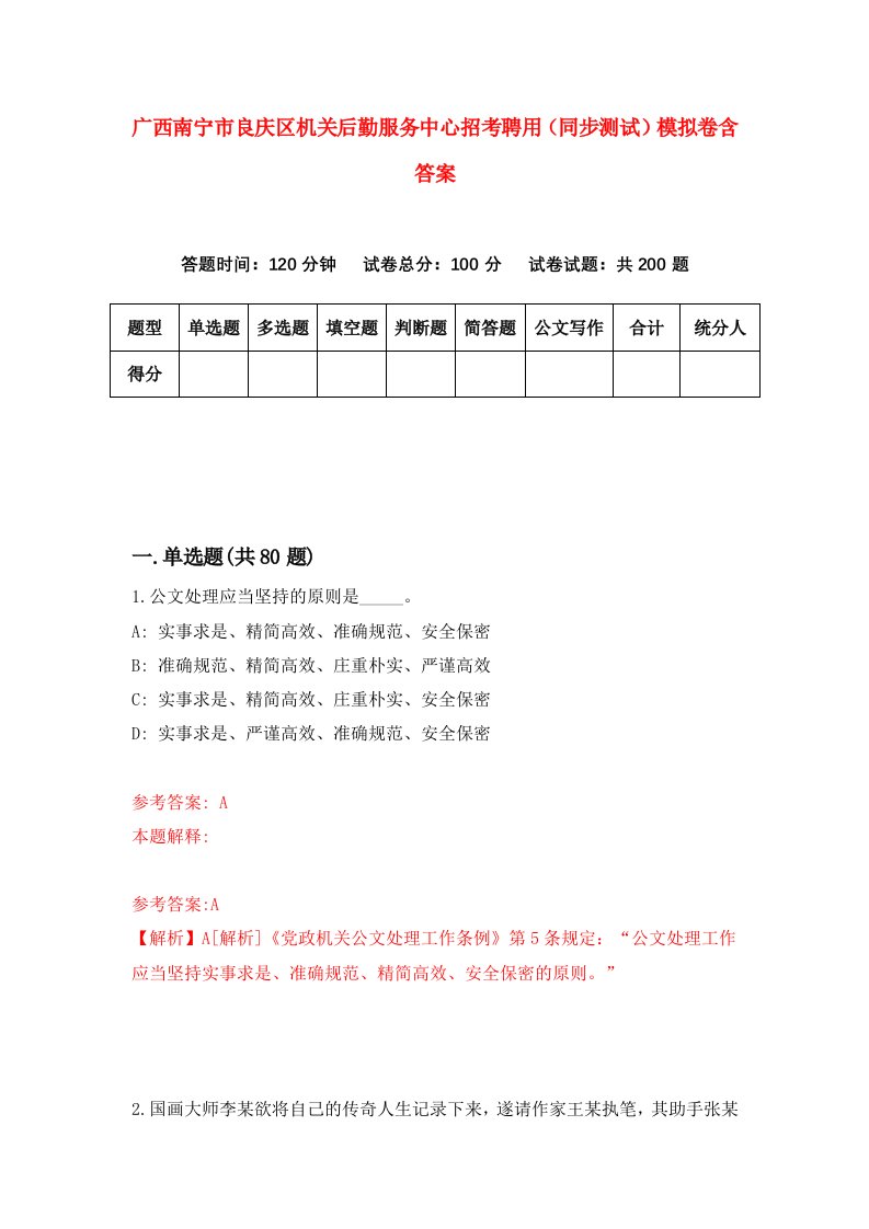 广西南宁市良庆区机关后勤服务中心招考聘用同步测试模拟卷含答案9