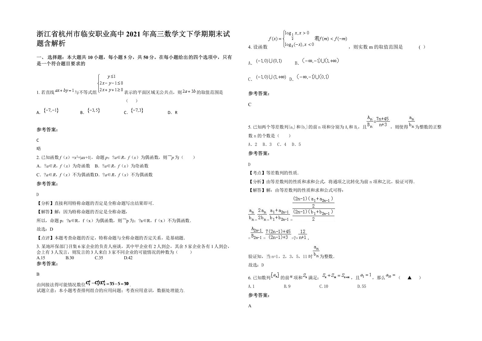 浙江省杭州市临安职业高中2021年高三数学文下学期期末试题含解析