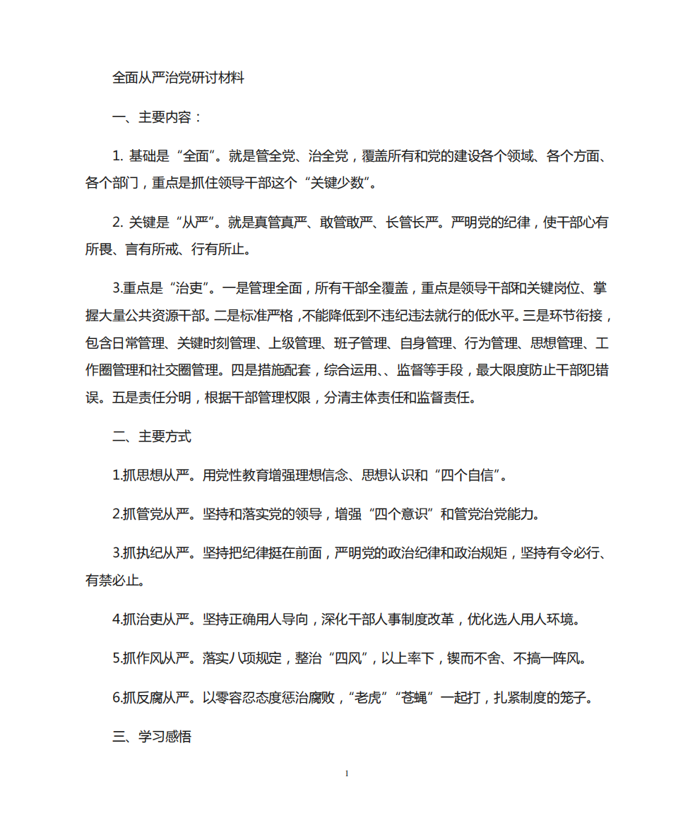 最新全面从严治党研讨发言材料