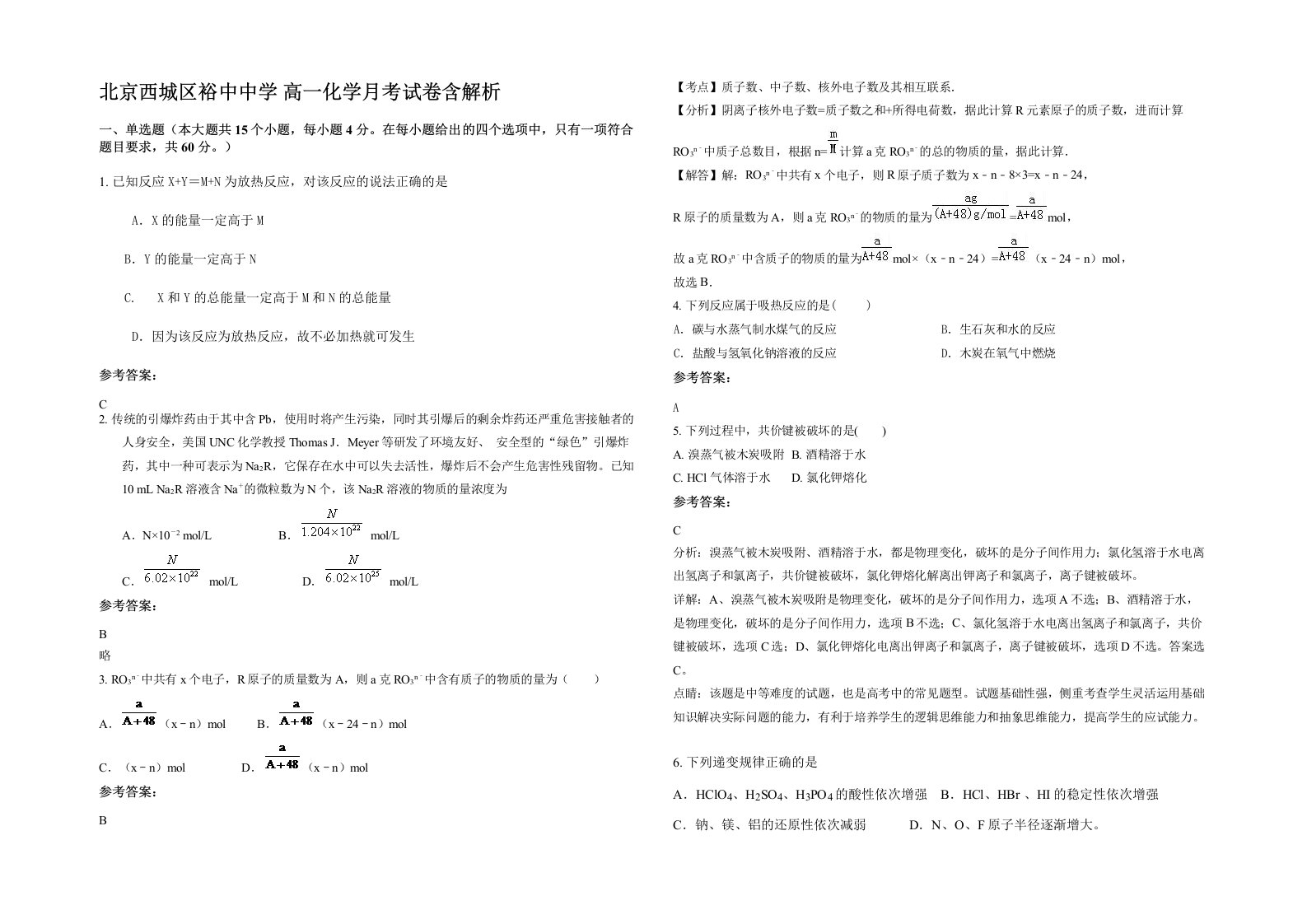 北京西城区裕中中学高一化学月考试卷含解析