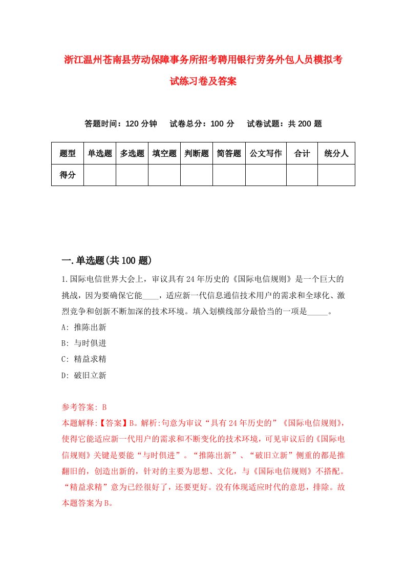 浙江温州苍南县劳动保障事务所招考聘用银行劳务外包人员模拟考试练习卷及答案8