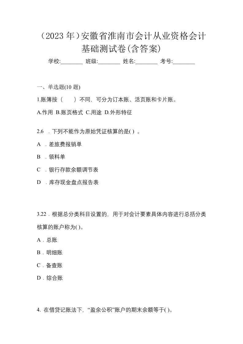 2023年安徽省淮南市会计从业资格会计基础测试卷含答案