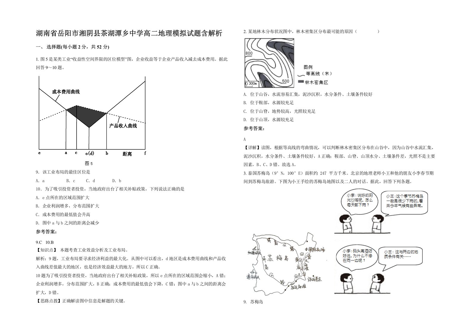 湖南省岳阳市湘阴县茶湖潭乡中学高二地理模拟试题含解析