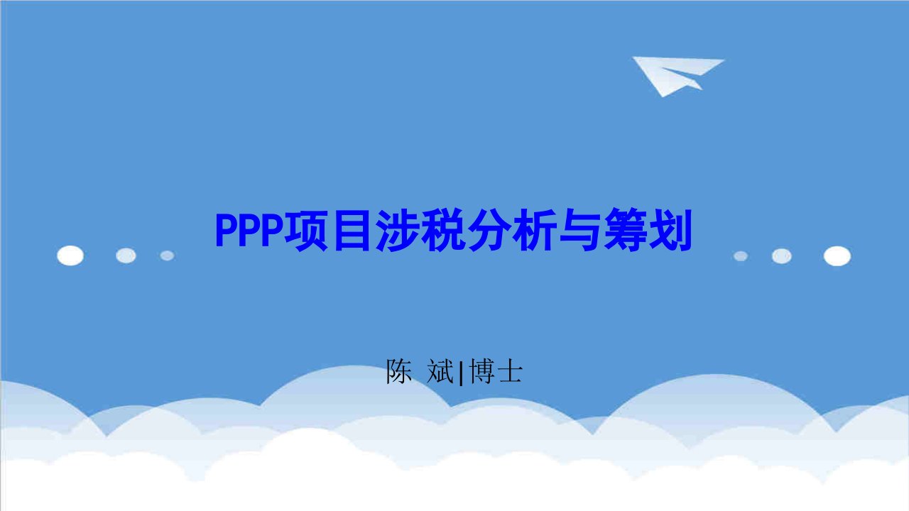 项目管理-PPP项目涉税分析与筹划