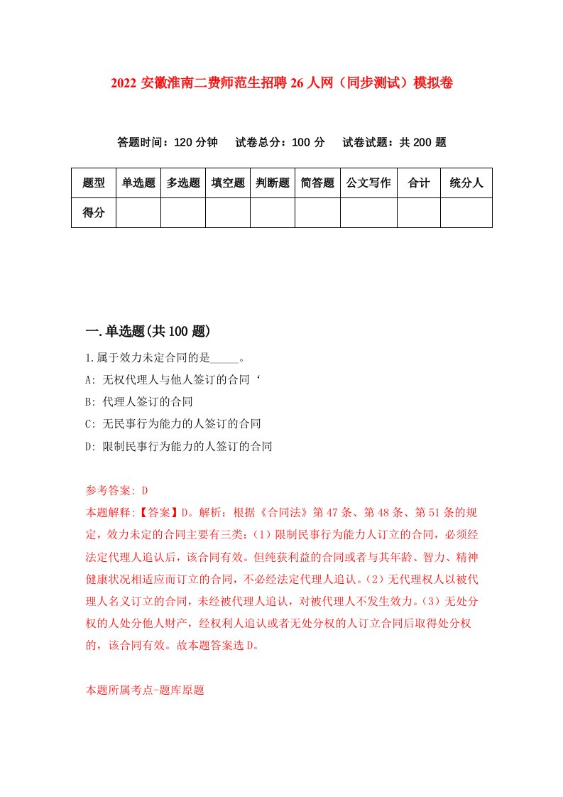 2022安徽淮南二费师范生招聘26人网同步测试模拟卷3