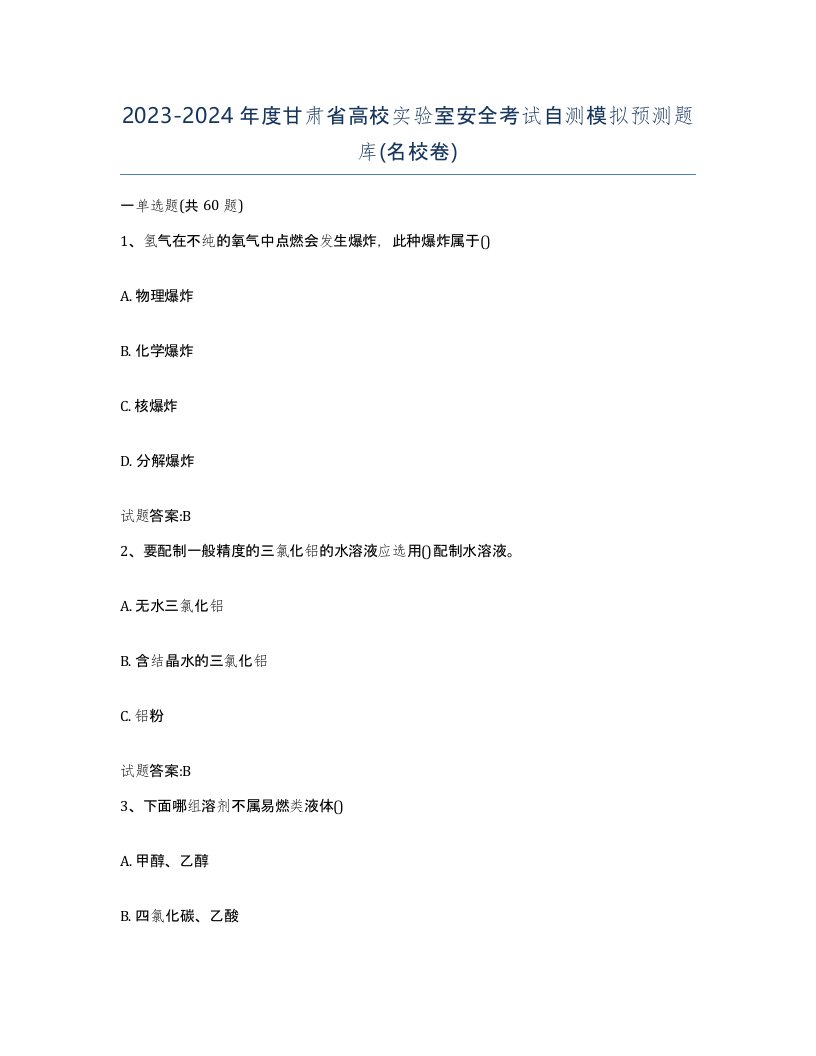 20232024年度甘肃省高校实验室安全考试自测模拟预测题库名校卷