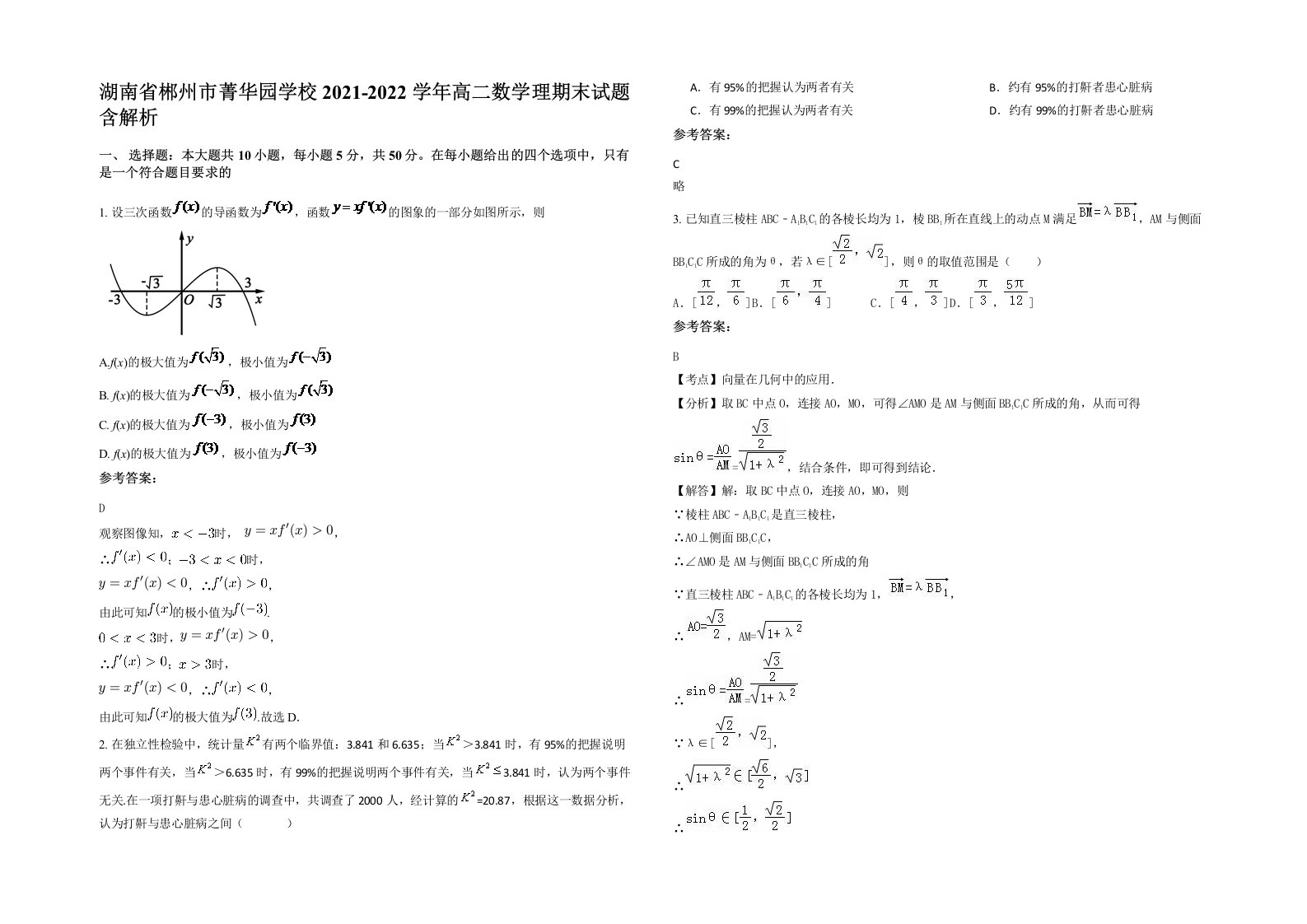 湖南省郴州市菁华园学校2021-2022学年高二数学理期末试题含解析