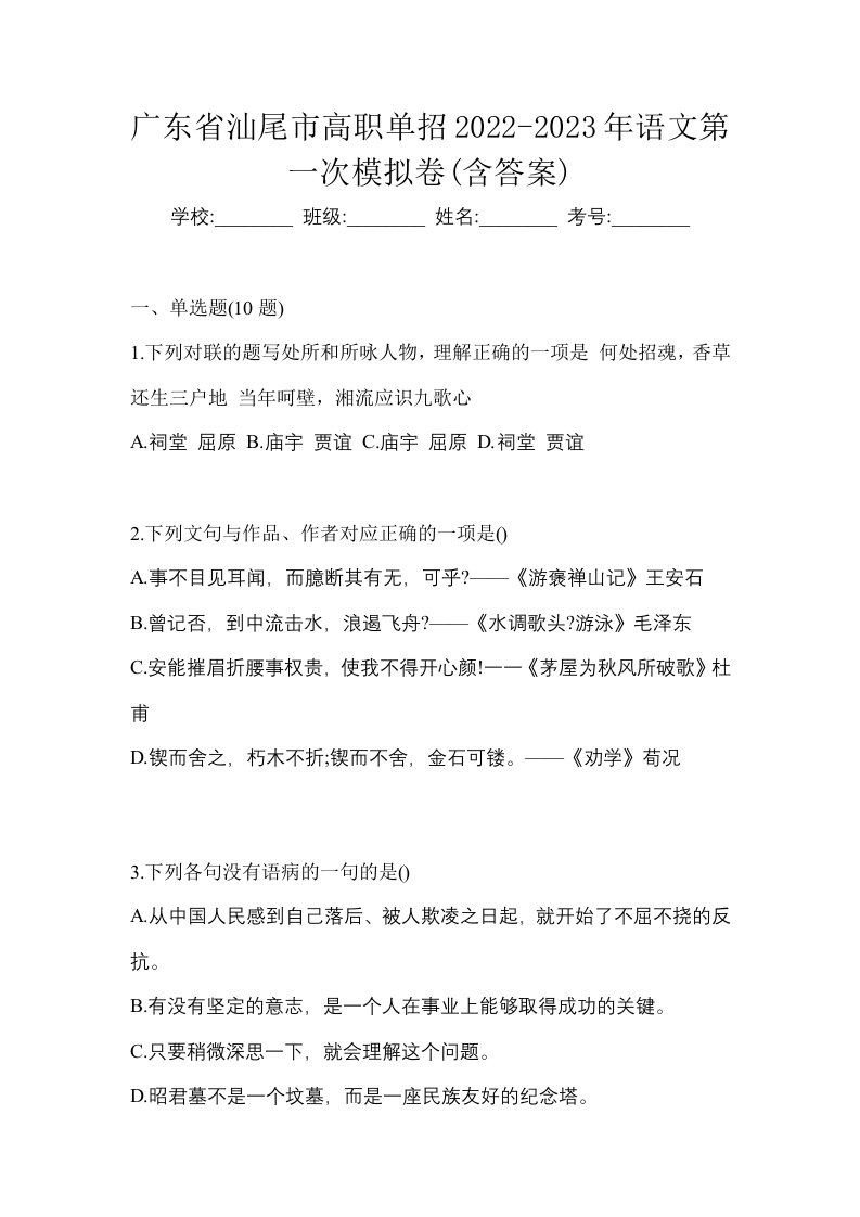 广东省汕尾市高职单招2022-2023年语文第一次模拟卷含答案