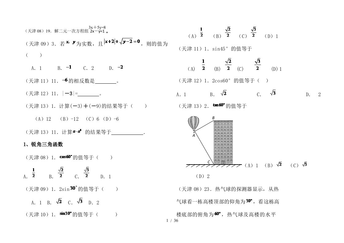 天津市近六年中考数学试题分类汇总分解