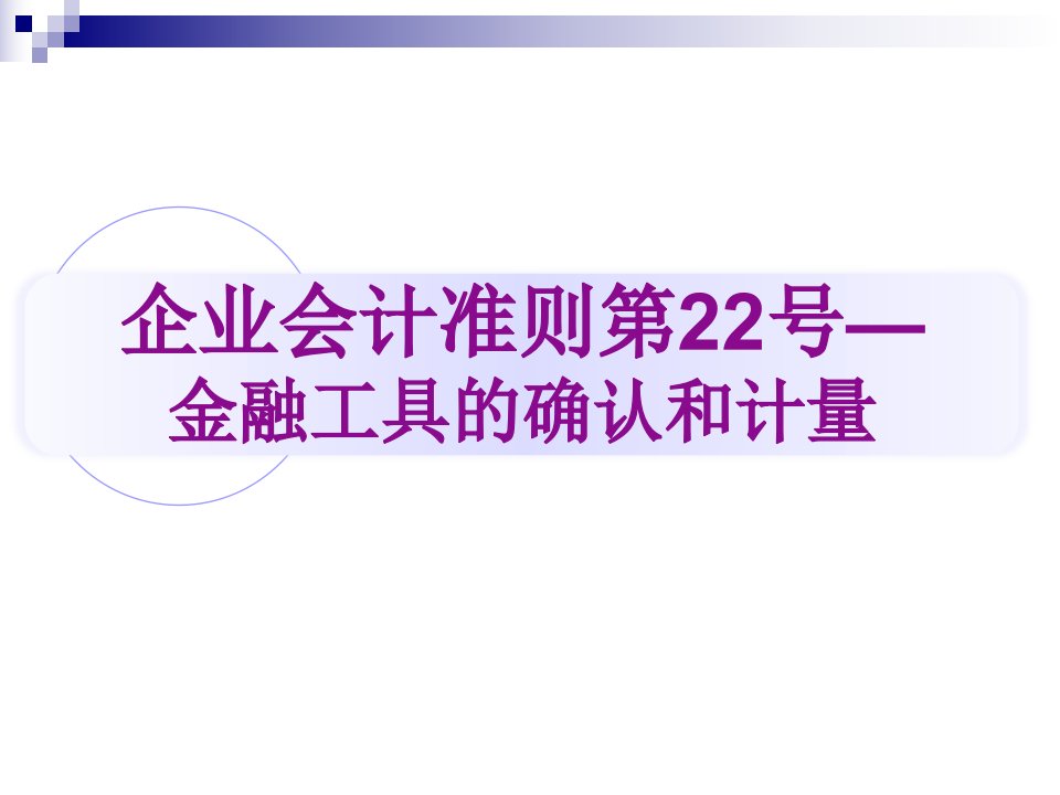 企业会计准则第22号—金融工具确认和计量