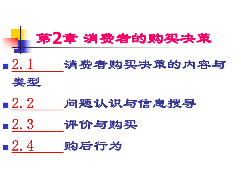 消费者行为学第2章