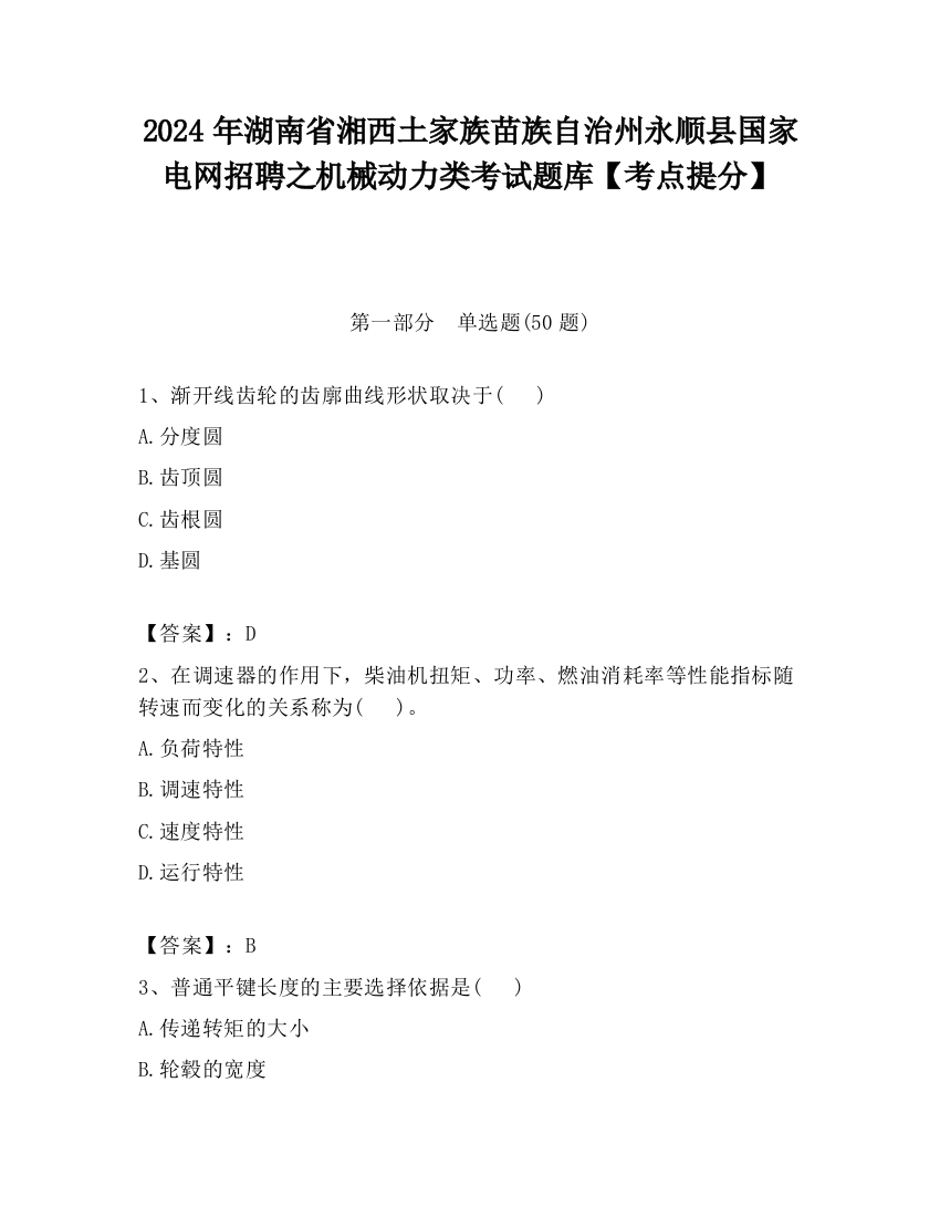 2024年湖南省湘西土家族苗族自治州永顺县国家电网招聘之机械动力类考试题库【考点提分】