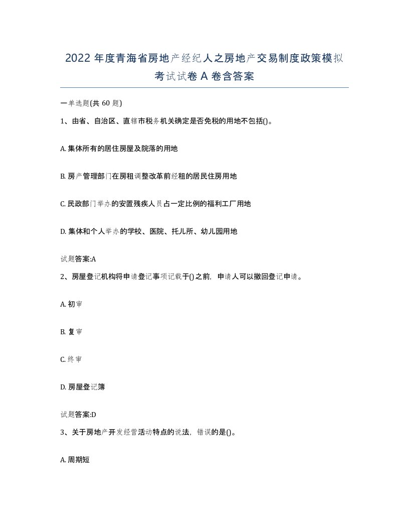 2022年度青海省房地产经纪人之房地产交易制度政策模拟考试试卷A卷含答案