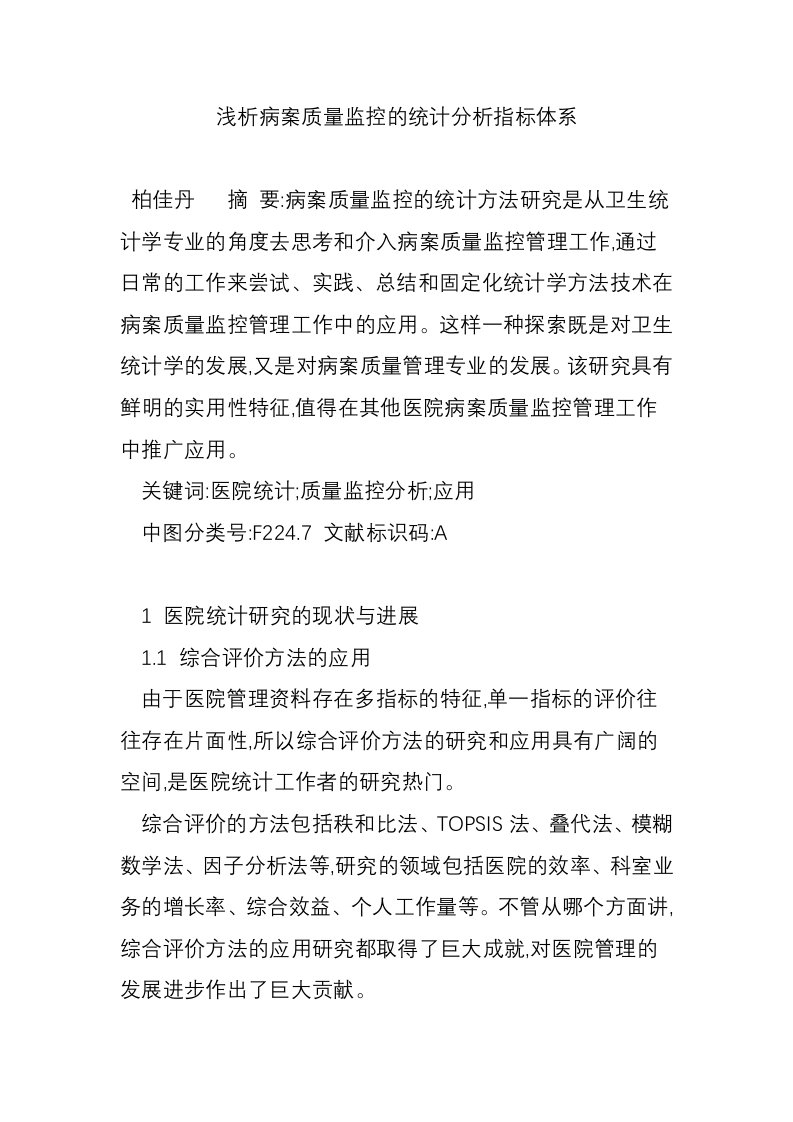 浅析病案质量监控的统计分析指标体系