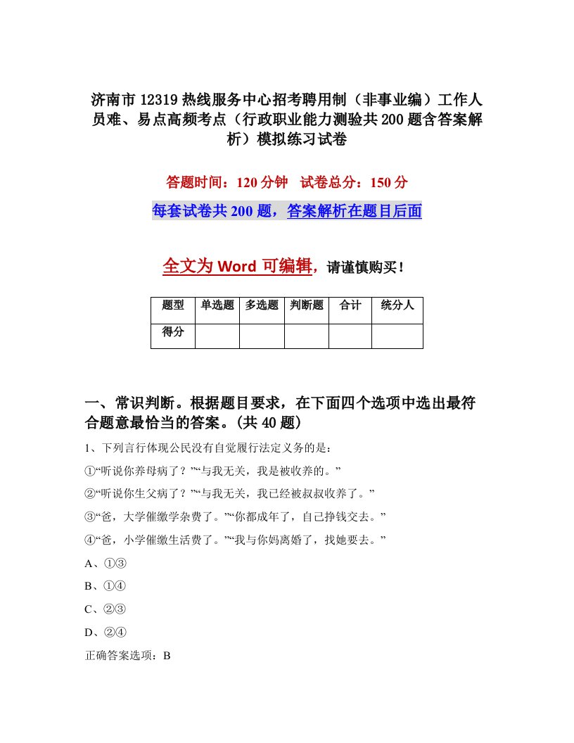 济南市12319热线服务中心招考聘用制非事业编工作人员难易点高频考点行政职业能力测验共200题含答案解析模拟练习试卷