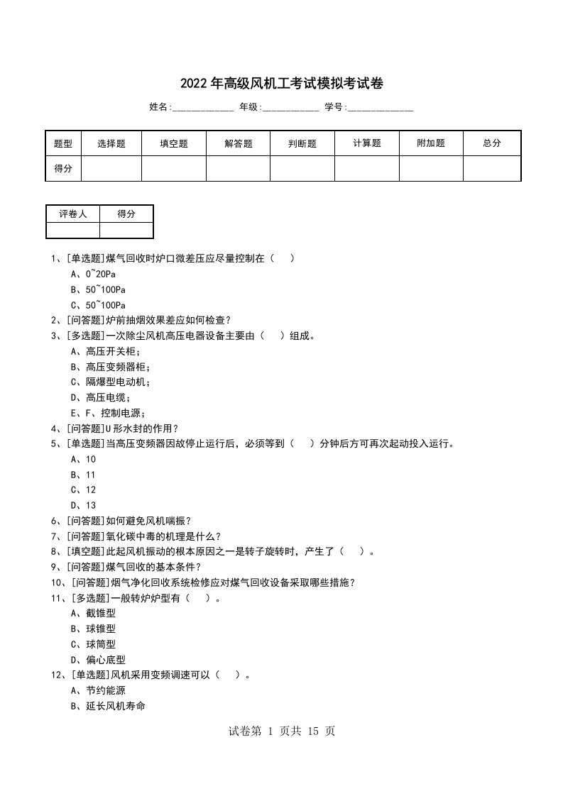 2022年高级风机工考试模拟考试卷