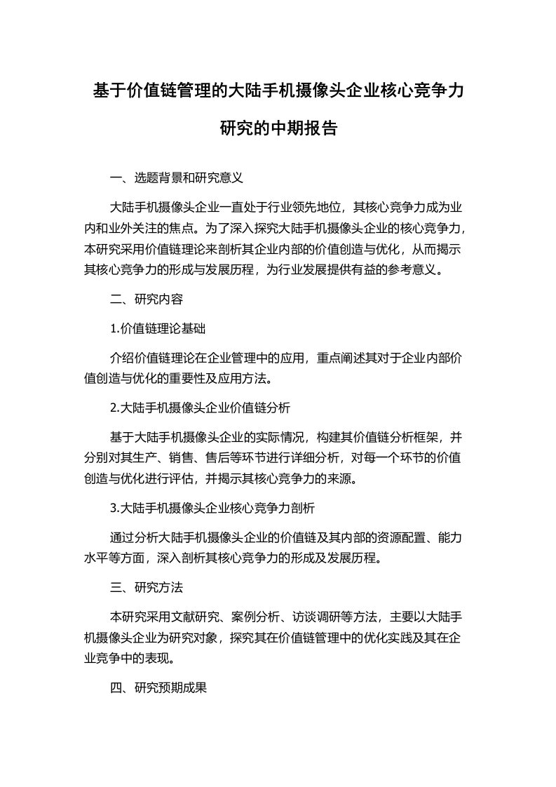 基于价值链管理的大陆手机摄像头企业核心竞争力研究的中期报告