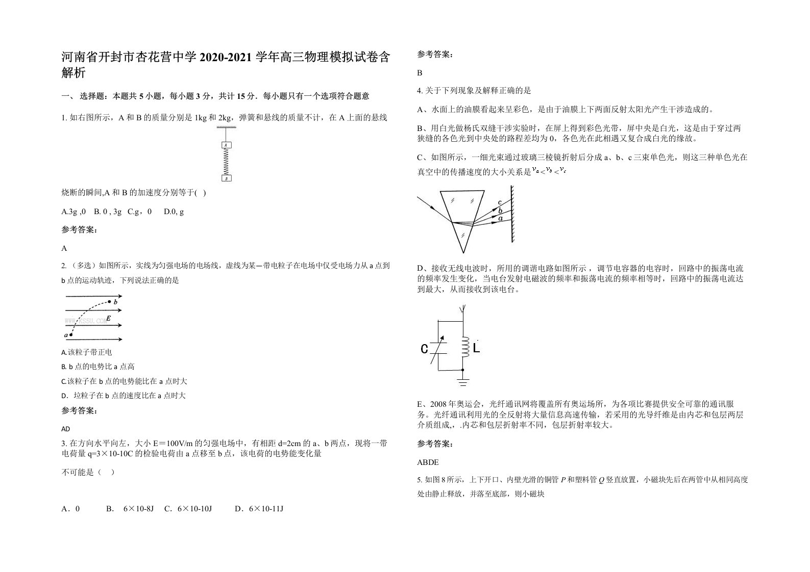 河南省开封市杏花营中学2020-2021学年高三物理模拟试卷含解析