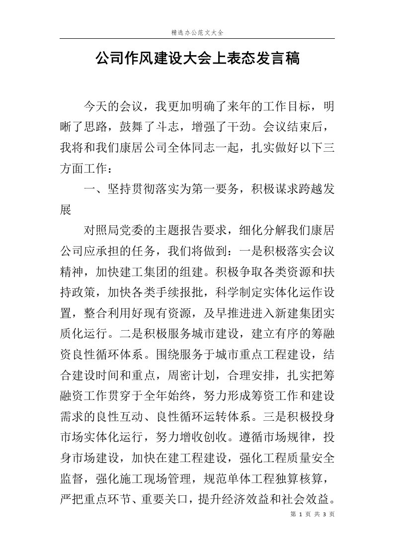 公司作风建设大会上表态发言稿