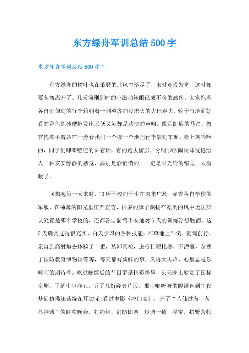 东方绿舟军训总结500字