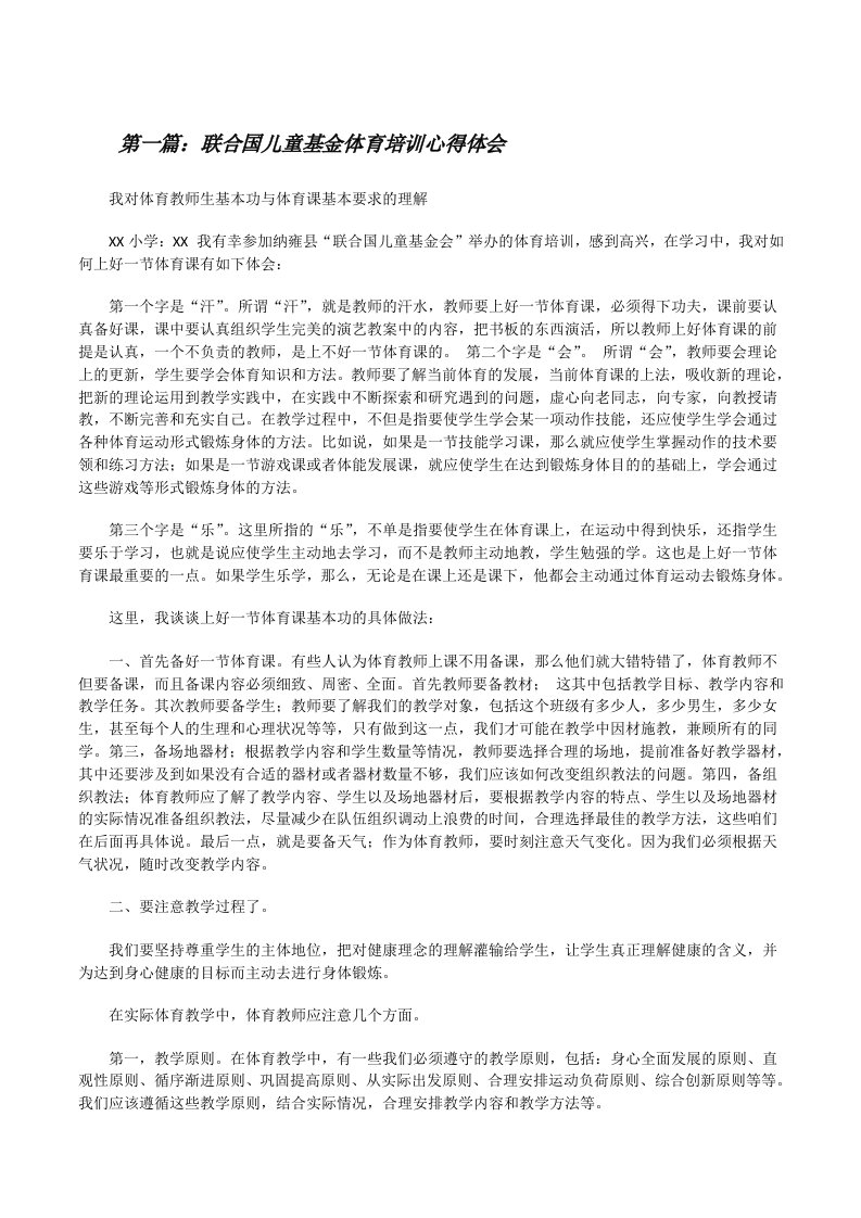 联合国儿童基金体育培训心得体会[修改版]