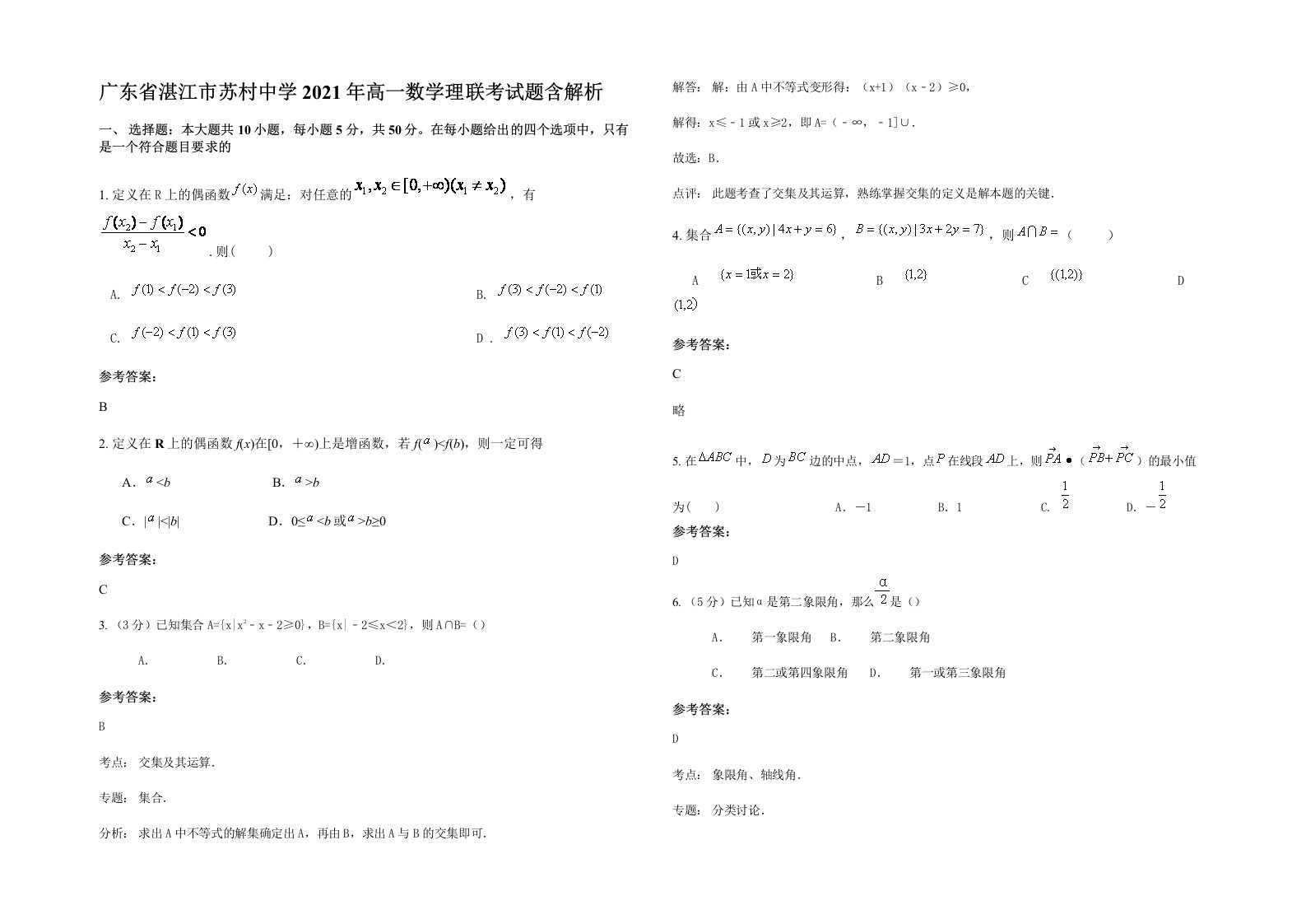 广东省湛江市苏村中学2021年高一数学理联考试题含解析