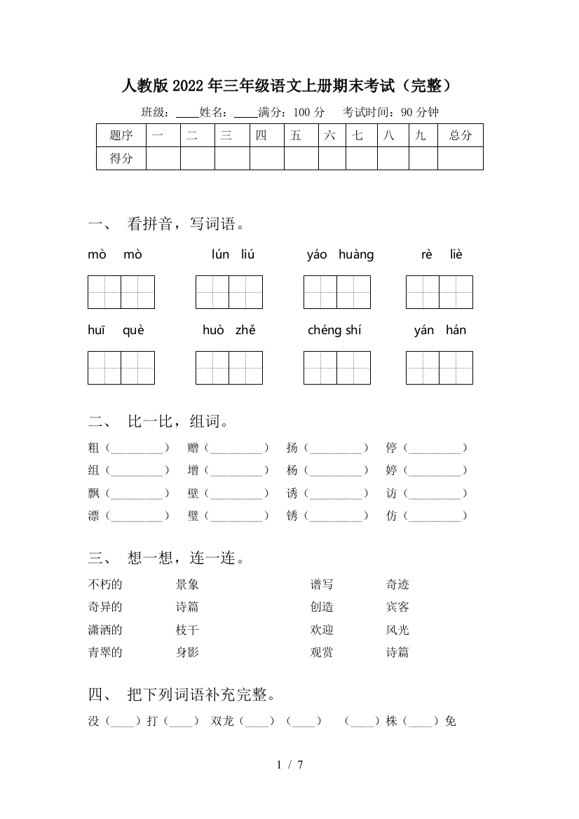 人教版2022年三年级语文上册期末考试(完整)