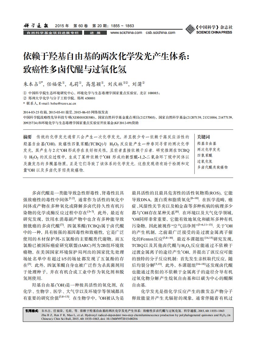 依赖于羟基自由基的两次化学发光产生体系_致癌性多卤代醌与过氧化氢