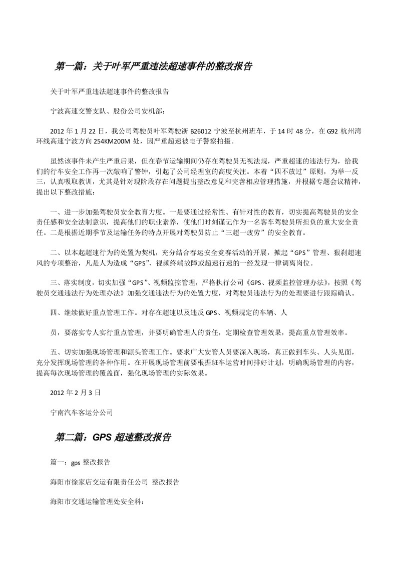 关于叶军严重违法超速事件的整改报告[修改版]