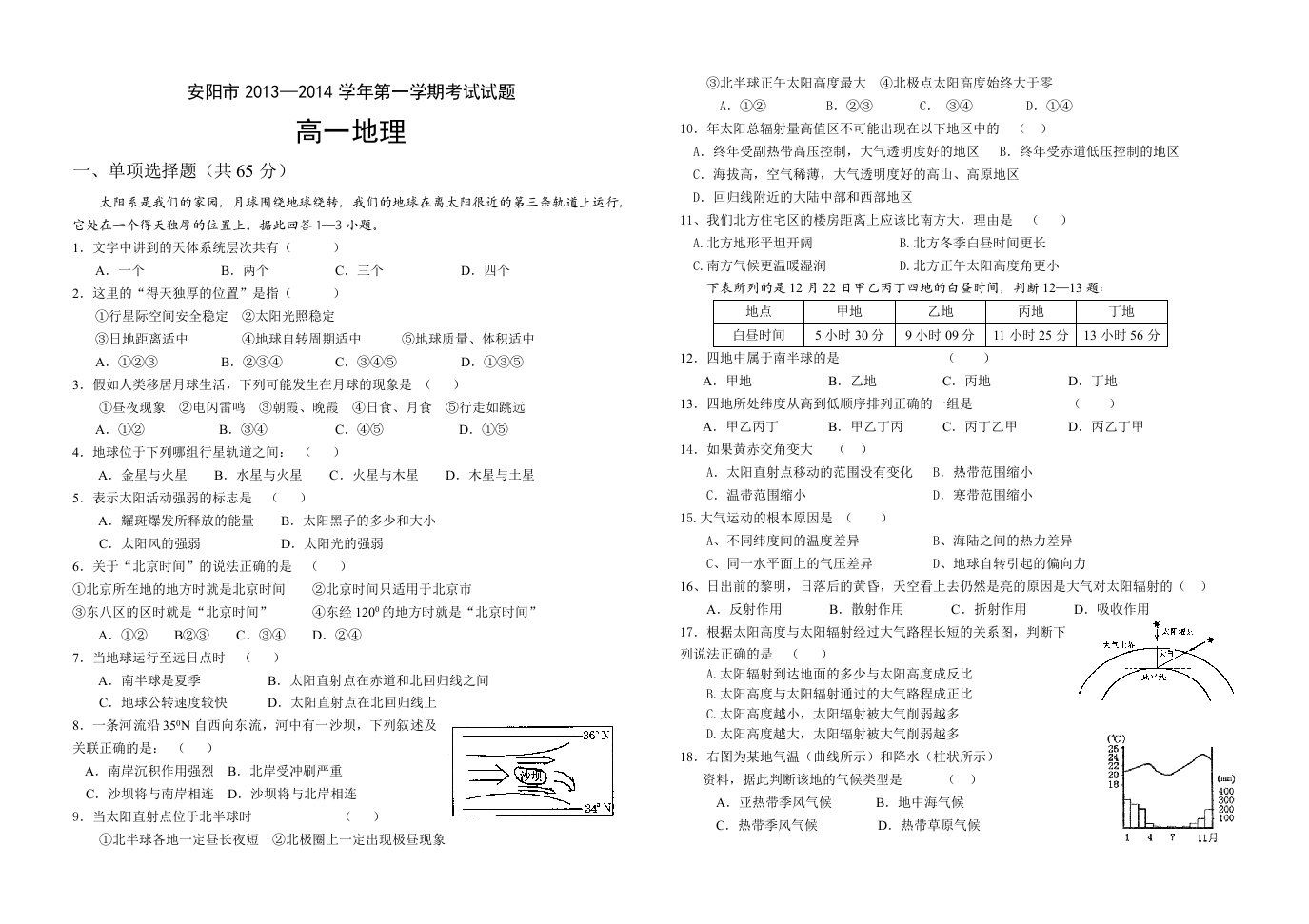 安阳市2013-2014学年第一学期考试高一地理期末