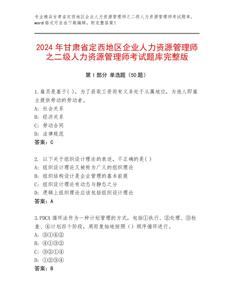 2024年甘肃省定西地区企业人力资源管理师之二级人力资源管理师考试题库完整版