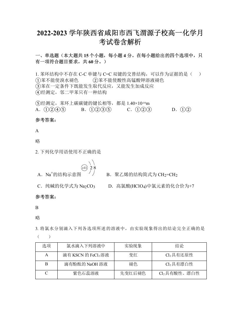 2022-2023学年陕西省咸阳市西飞渭源子校高一化学月考试卷含解析