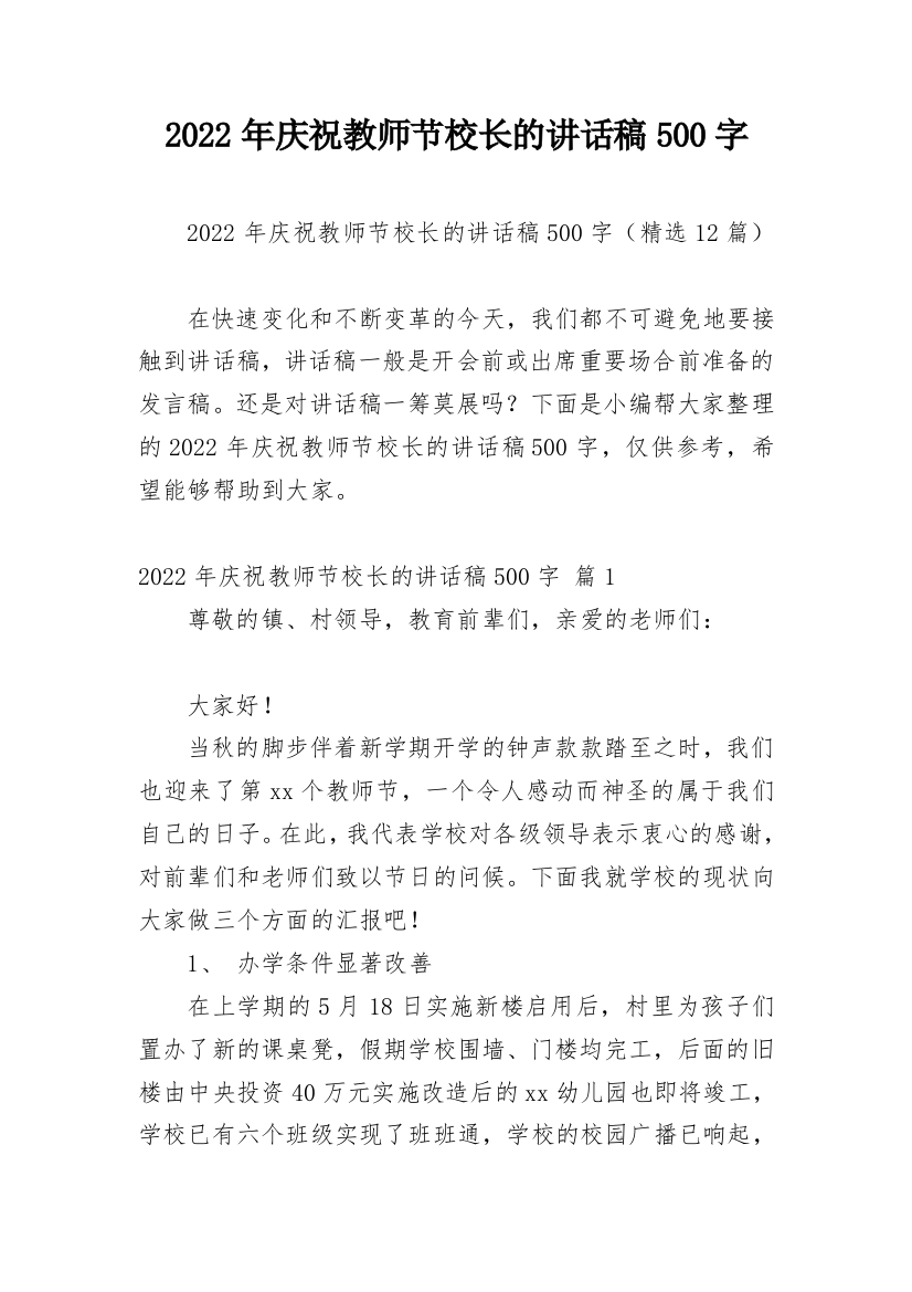 2022年庆祝教师节校长的讲话稿500字