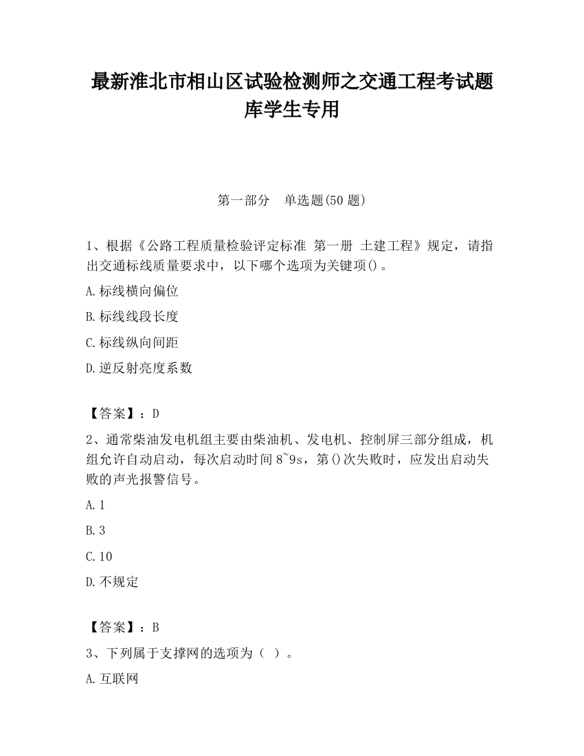 最新淮北市相山区试验检测师之交通工程考试题库学生专用