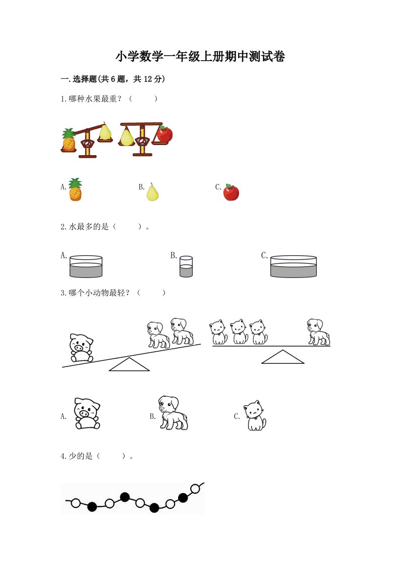 小学数学一年级上册期中测试卷及参考答案（达标题）