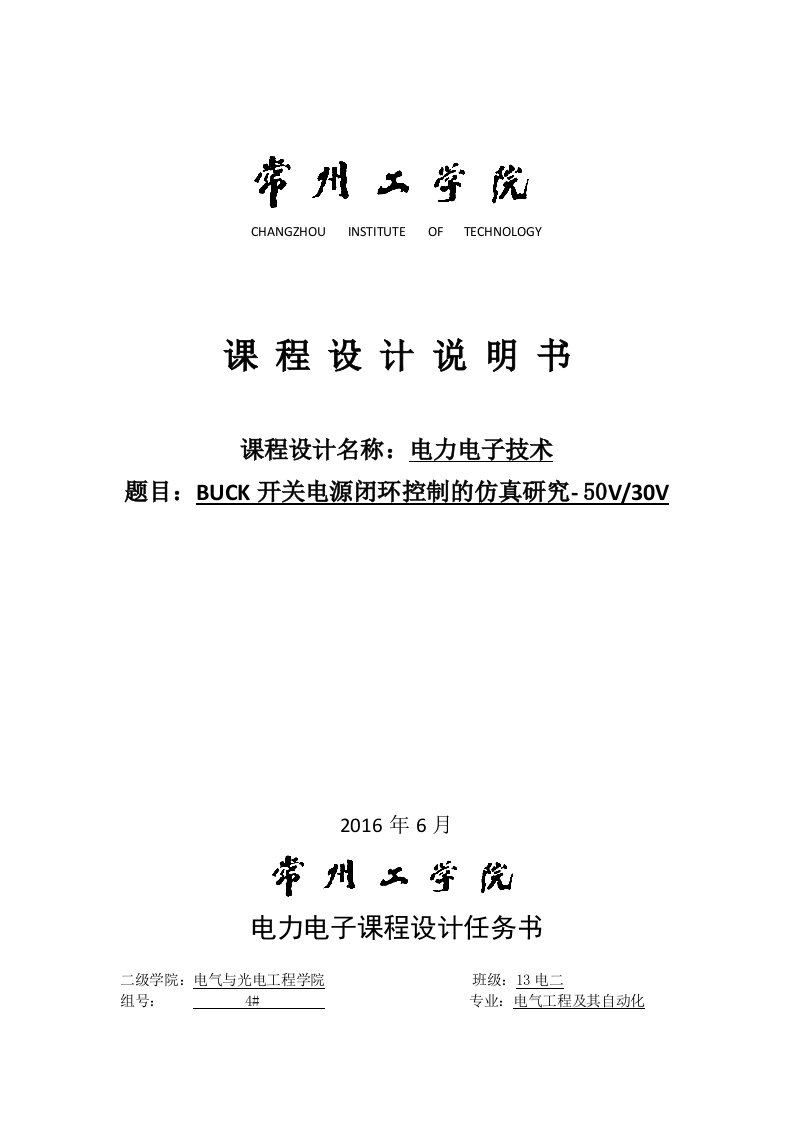 电力电子技术课程设计-BUCK开关电源闭环控制的仿真研究--50V30V