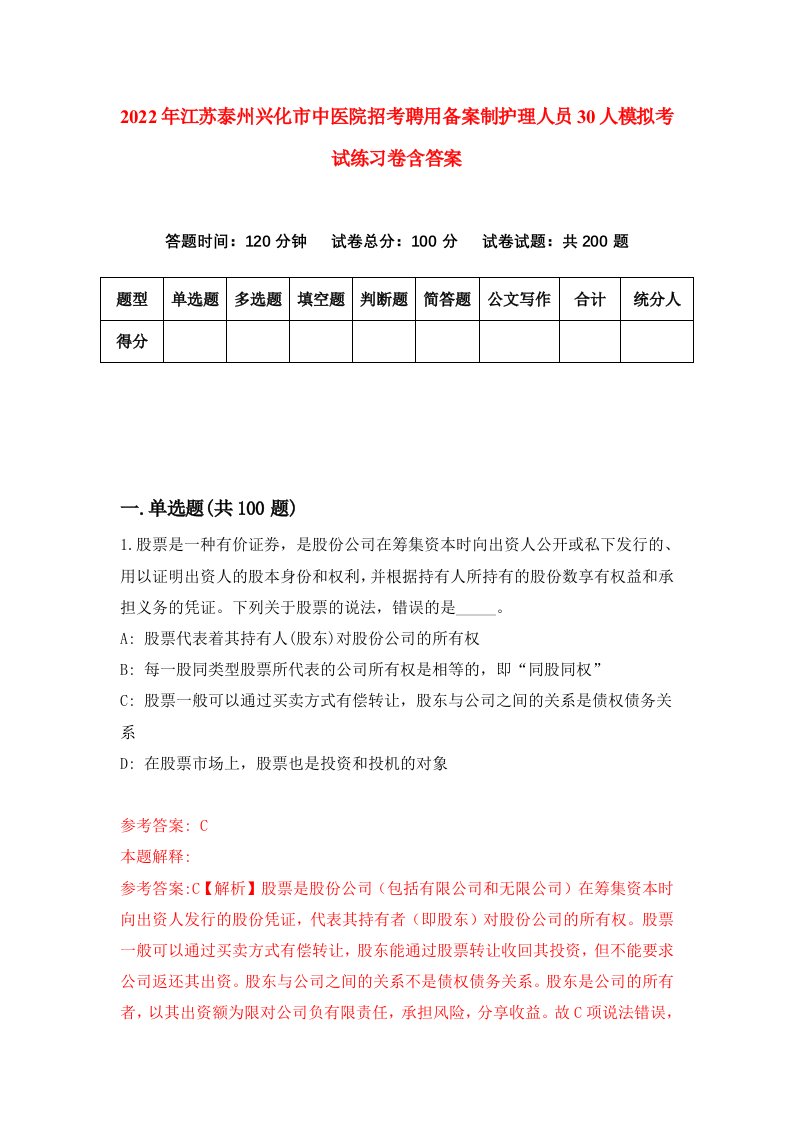 2022年江苏泰州兴化市中医院招考聘用备案制护理人员30人模拟考试练习卷含答案第5套