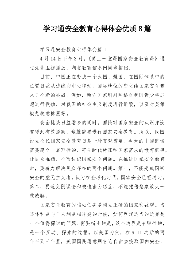 学习通安全教育心得体会优质8篇