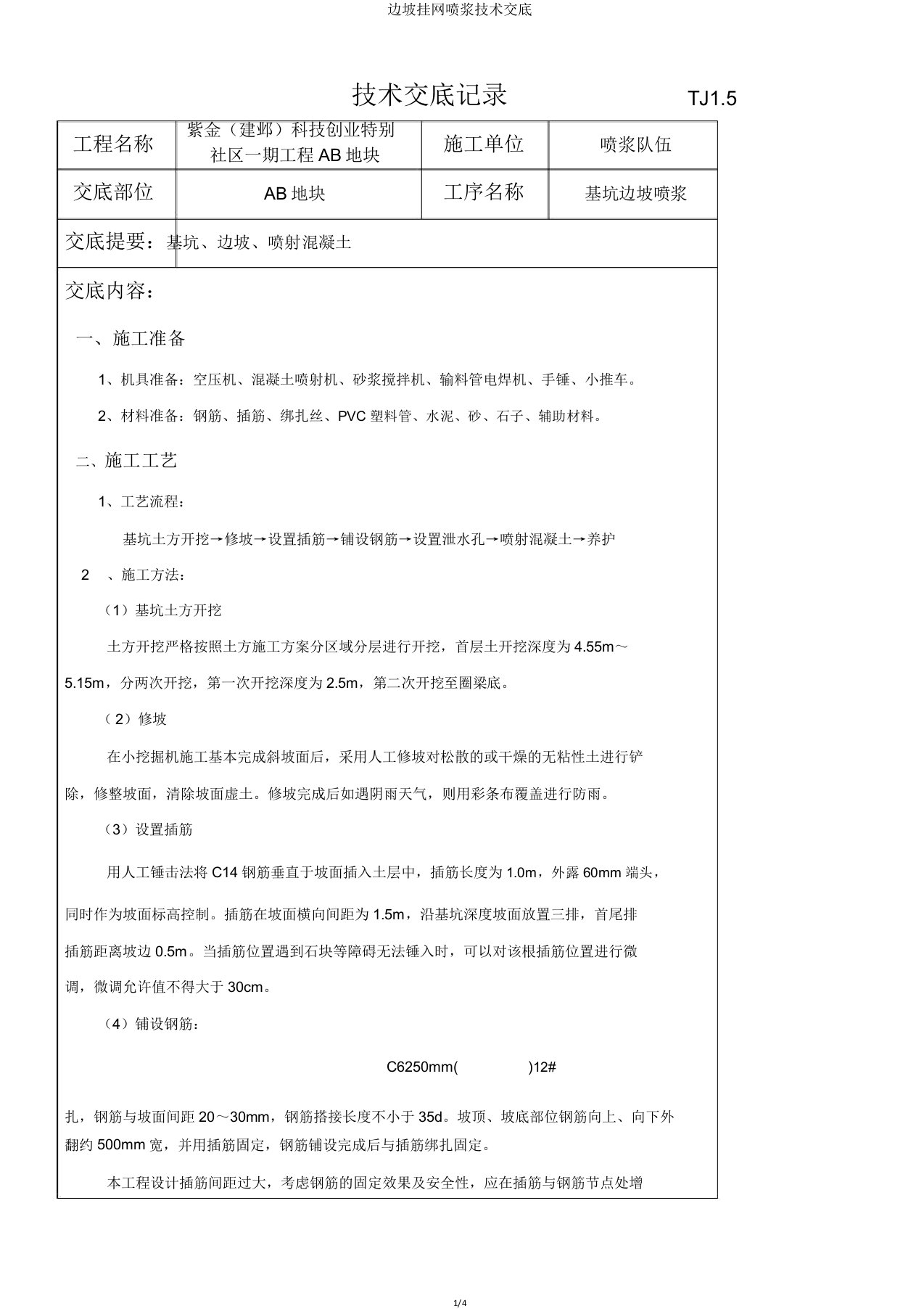 边坡挂网喷浆技术交底