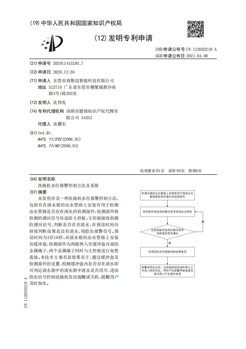 洗地机水位报警控制方法及系统