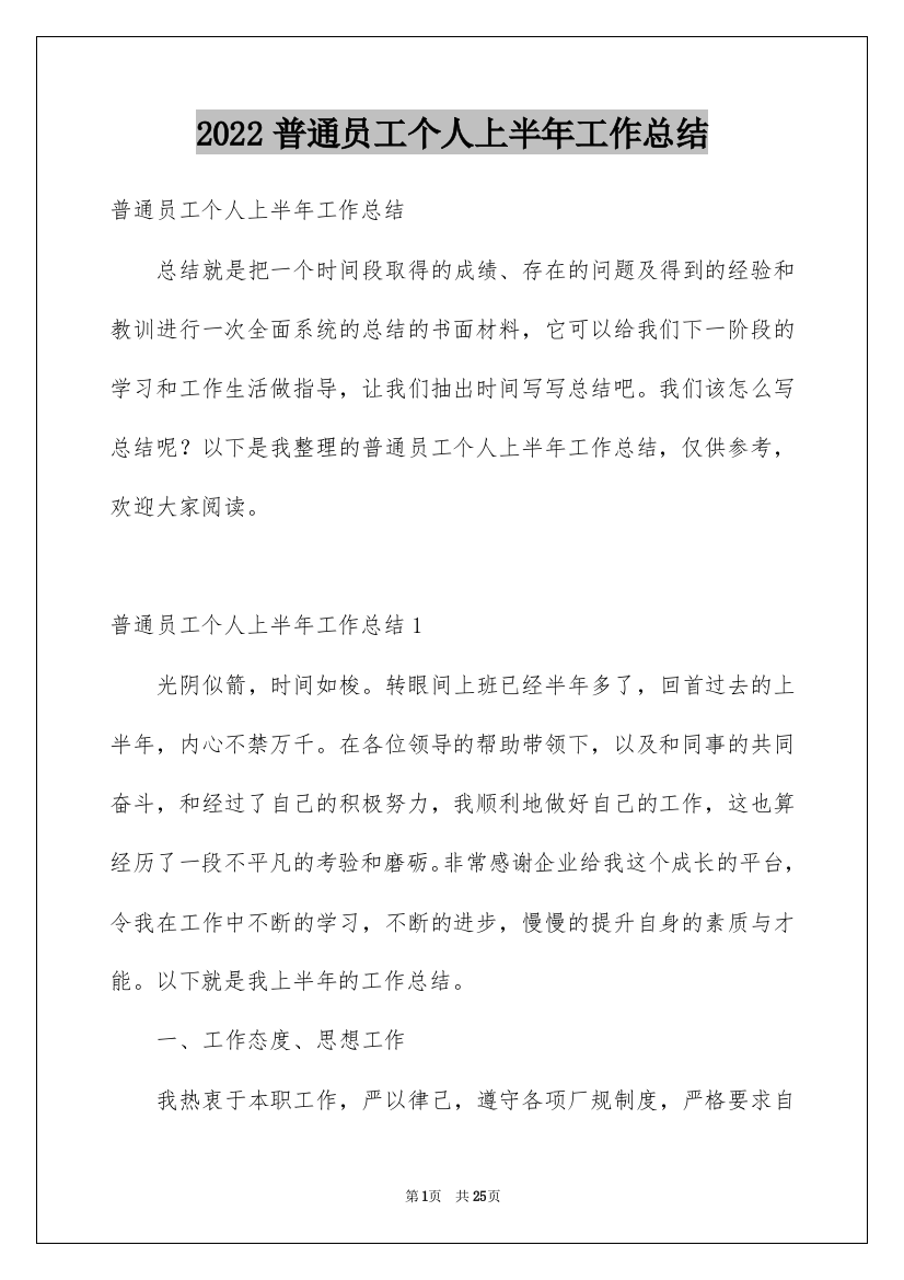 2022普通员工个人上半年工作总结