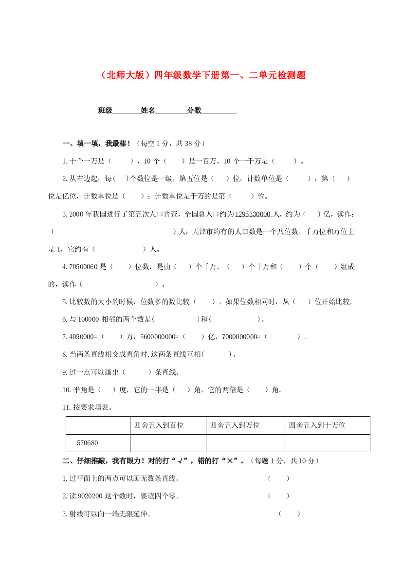 四年级数学下册第一、二单元检测题（无答案）