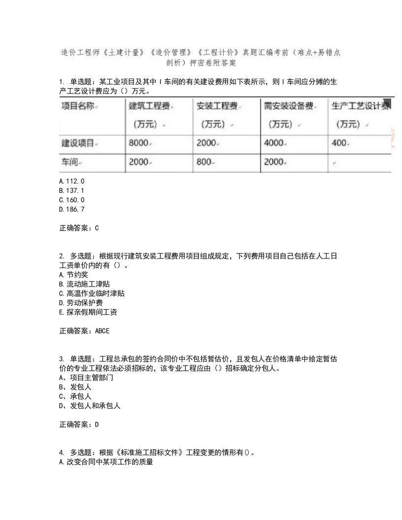 造价工程师《土建计量》《造价管理》《工程计价》真题汇编考前（难点+易错点剖析）押密卷附答案2