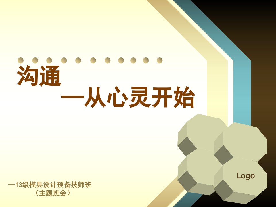 沟通从心开始主题班会