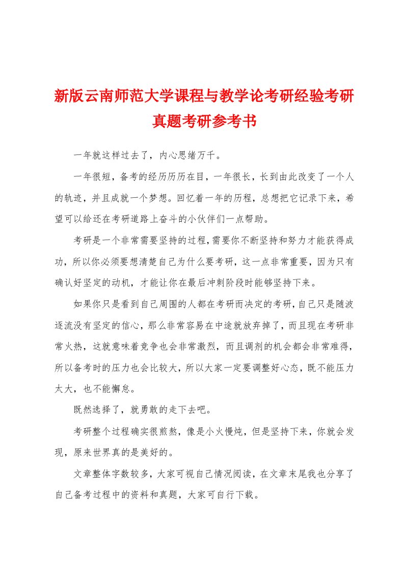 新版云南师范大学课程与教学论考研经验考研真题考研参考书