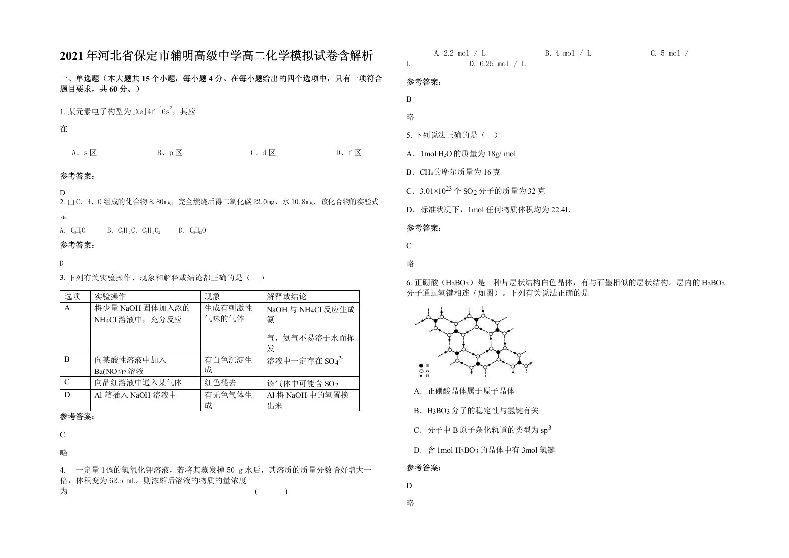 2021年河北省保定市辅明高级中学高二化学模拟试卷含解析