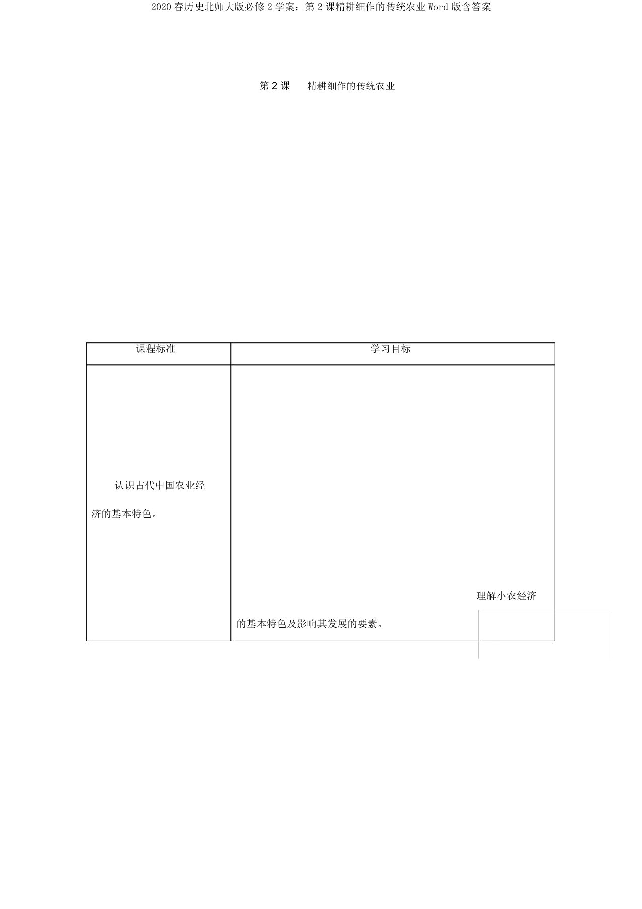 2020春历史北师大版必修2学案：第2课精耕细作的传统农业Word版含答案